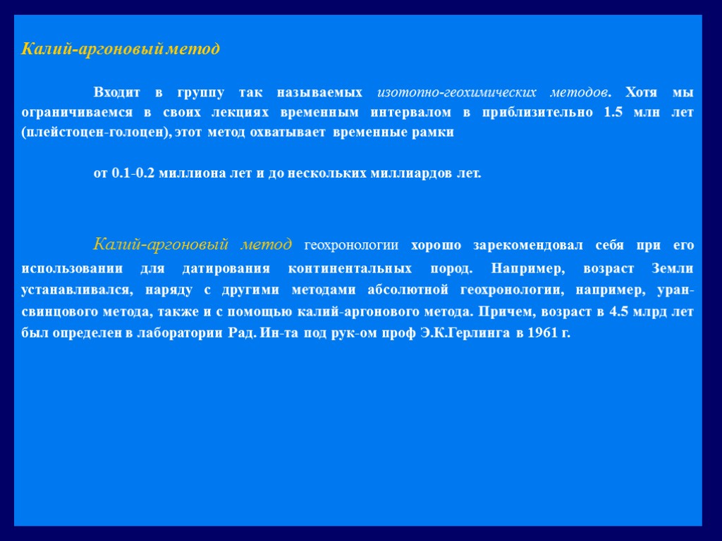 Калий-аргоновый метод Входит в группу так называемых изотопно-геохимических методов. Хотя мы ограничиваемся в своих